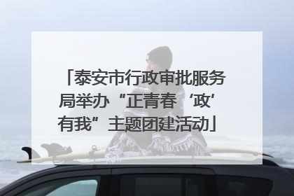 泰安市行政审批服务局举办“正青春‘政’有我”主题团建活动
